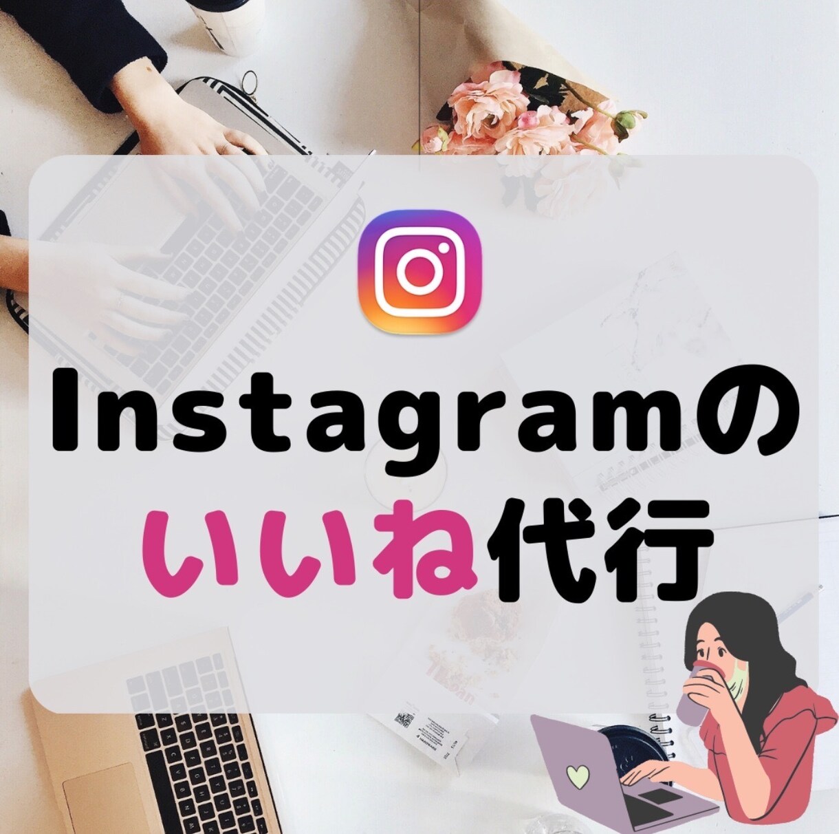 Instagramのいいね運用代行いたします 新規出品のため特別価格でご案内しております！ イメージ1
