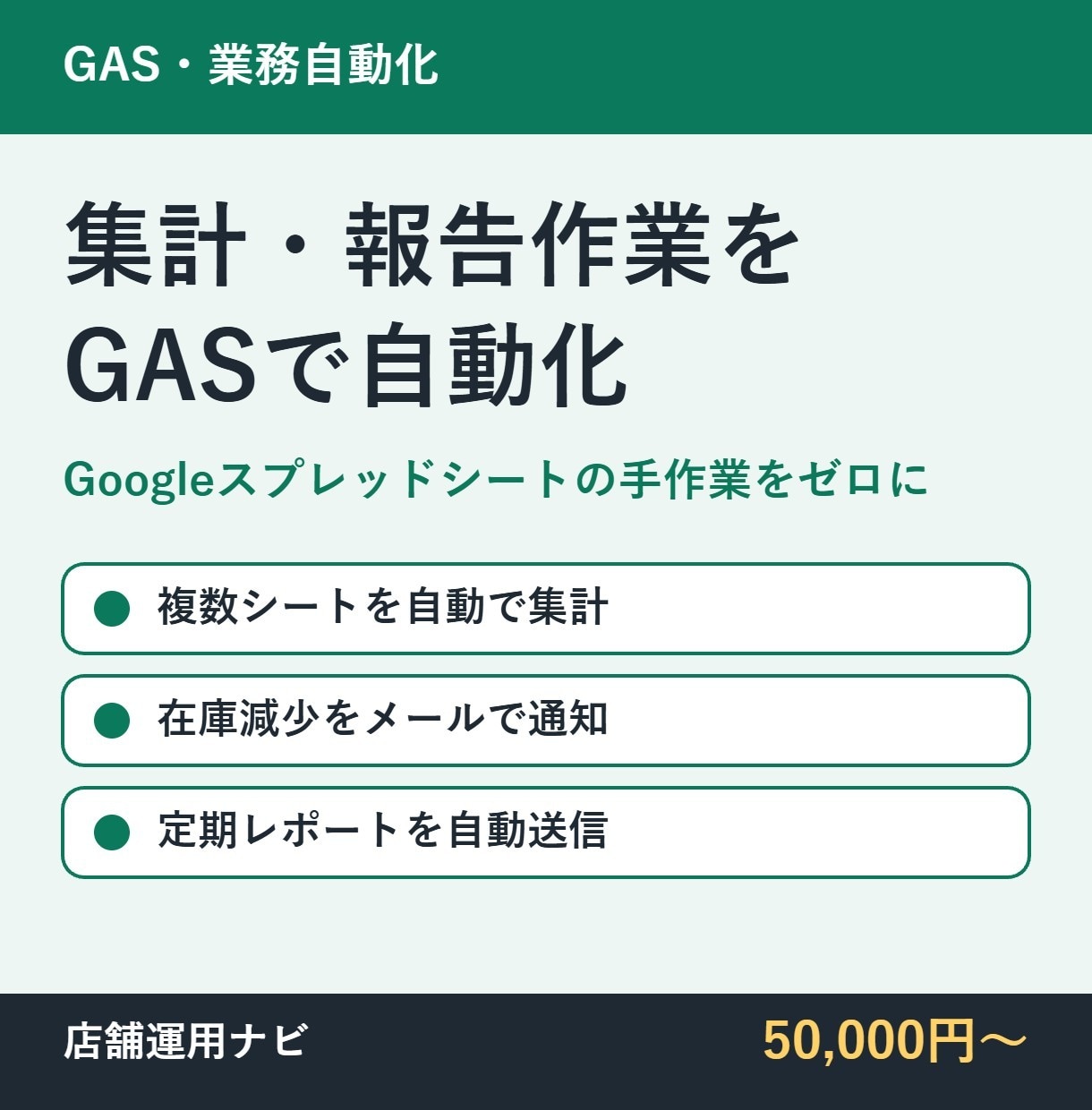 スプレッドシートの集計業務をGASで自動化します 売上・在庫の集計から定期レポート送信まで自動化 イメージ1