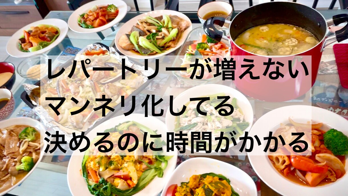 毎日の献立の悩みをプロが解決します プロ直伝のレパートリーを大幅に増やす秘訣で、毎日を楽にしよう イメージ3