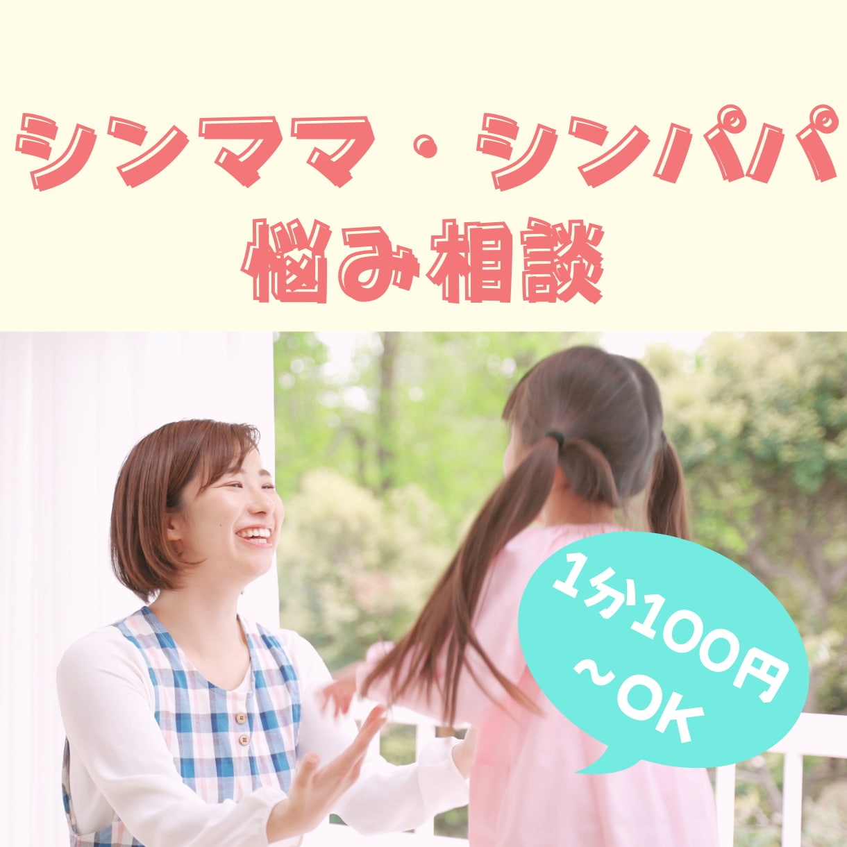 シンママ・シンパパの悩み相談聞きます ひとりで頑張るあなたの、SOS避難所 イメージ1