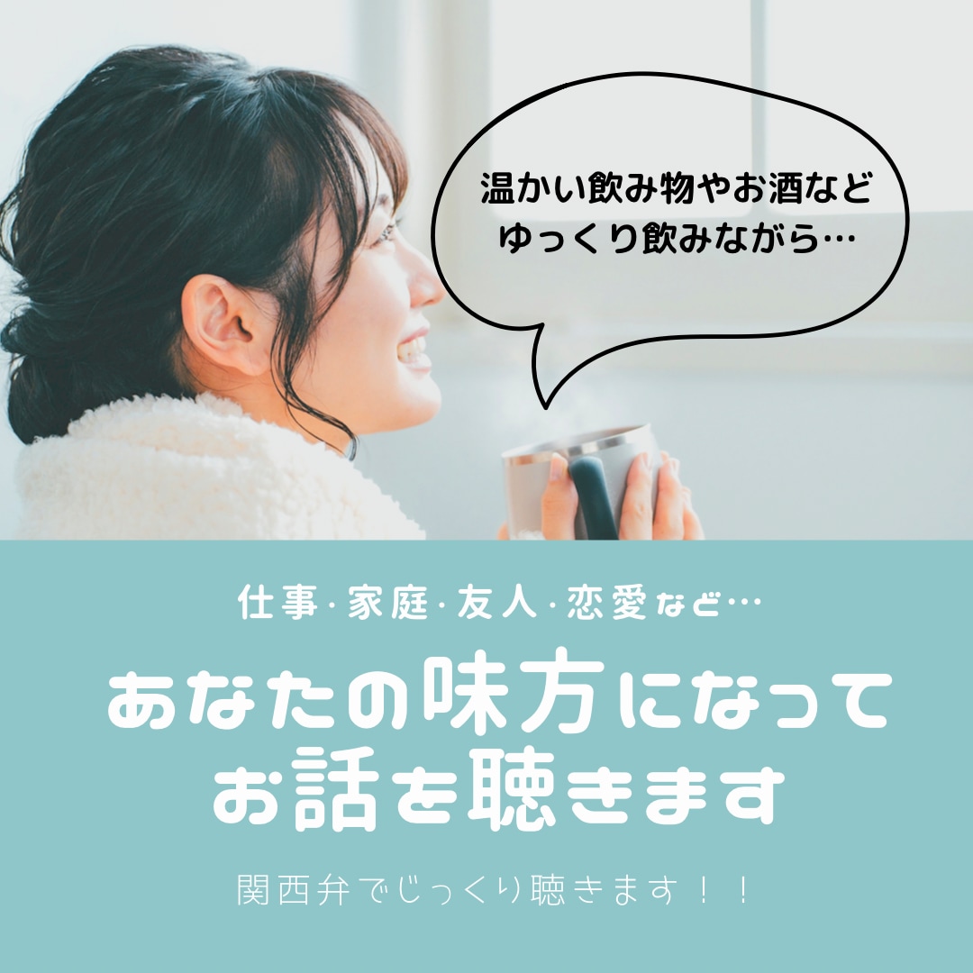あなたの味方になって、お話聴きます ちょっと！聞いて！仕事でも恋愛でも子育てでも友人関係でも◎ イメージ1