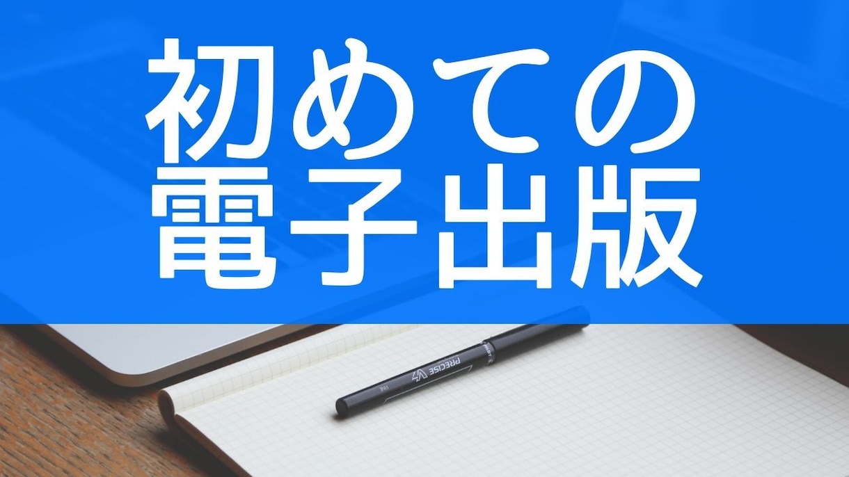 書籍の企画＋テスト原稿｜出版の“第一歩”を作ります あなたは質問に答えるだけ！作家があなたの企画・構成案を立案 イメージ2