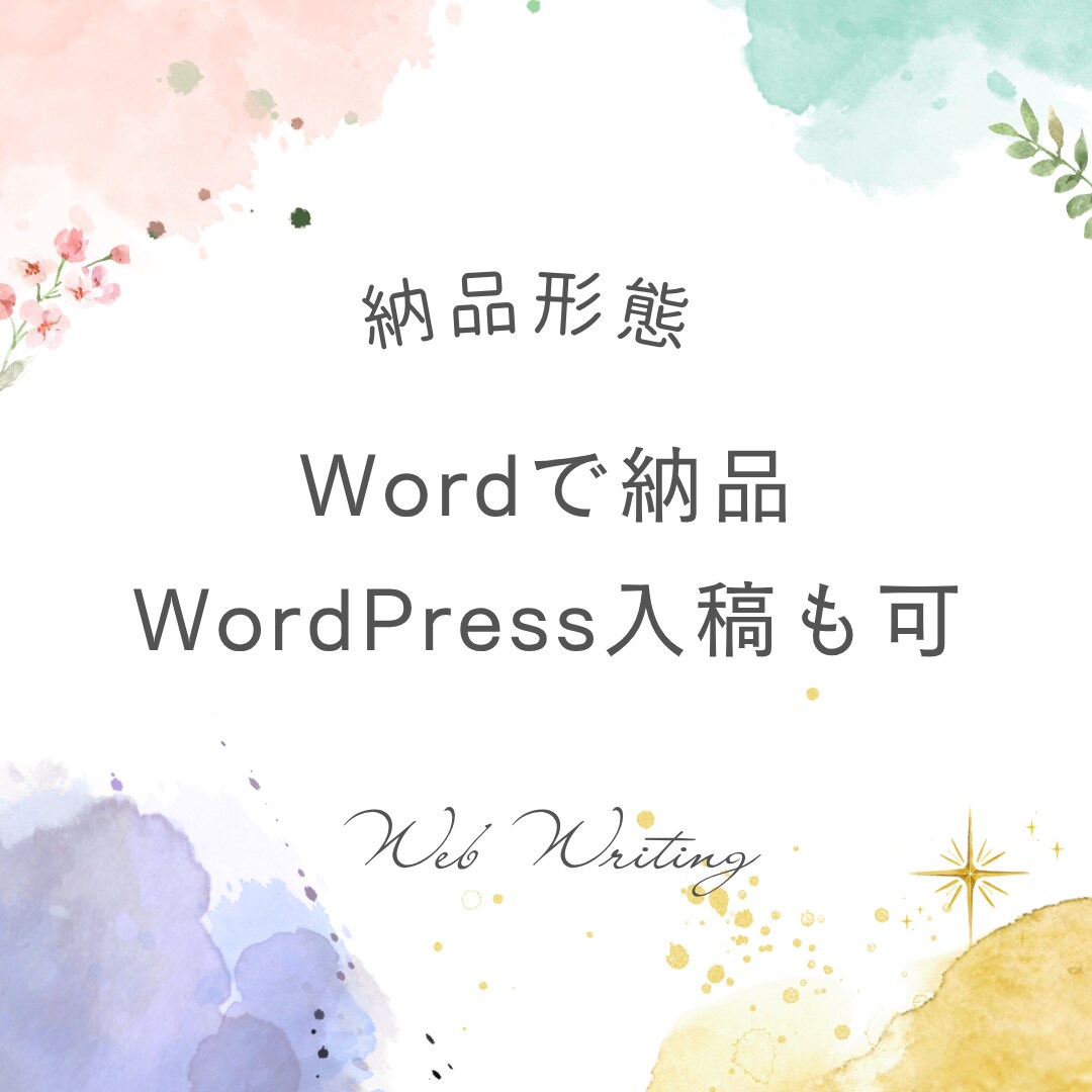 現役ライターが読みやすい文章を作成します Web記事から資料作成のお手伝いまで幅広く対応 イメージ5
