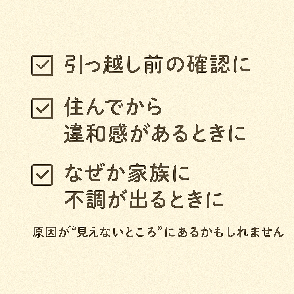 不動産霊視｜安心して住めるかどうかを見極めます 目に見える条件だけでは判断しきれない、空間に流れる気配。 イメージ2