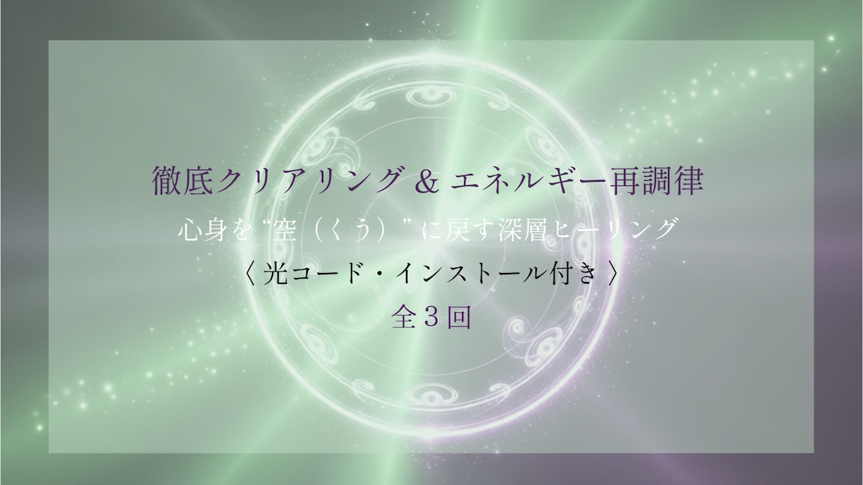 12月！徹底クリアリング＆エネルギー再調律します 心身を“空（くう）”に戻す深層ヒーリング イメージ1