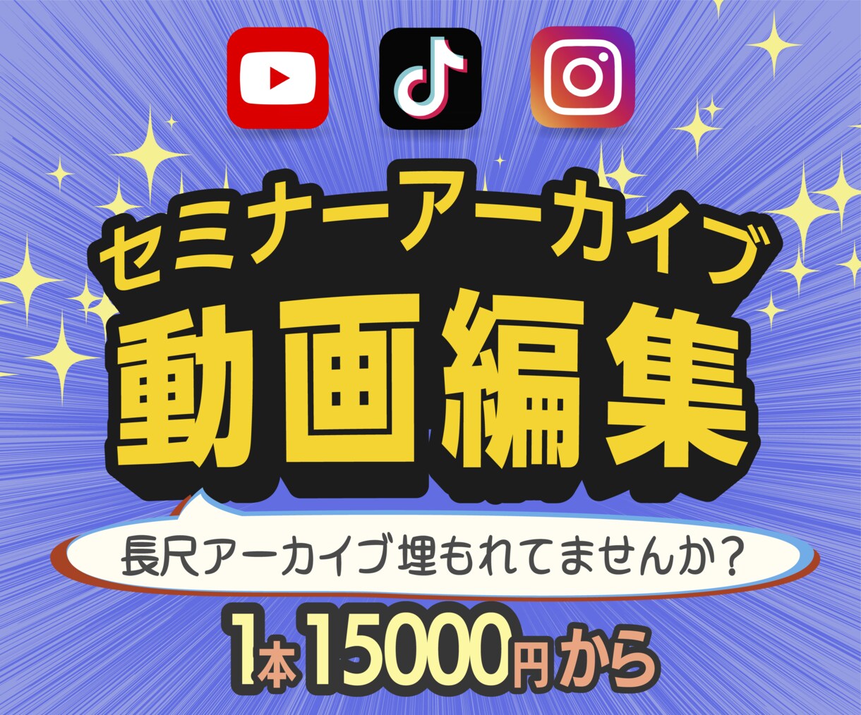 セミナーアーカイブを見やすく編集します 長尺動画を売れるコンテンツに変換できます！ イメージ1