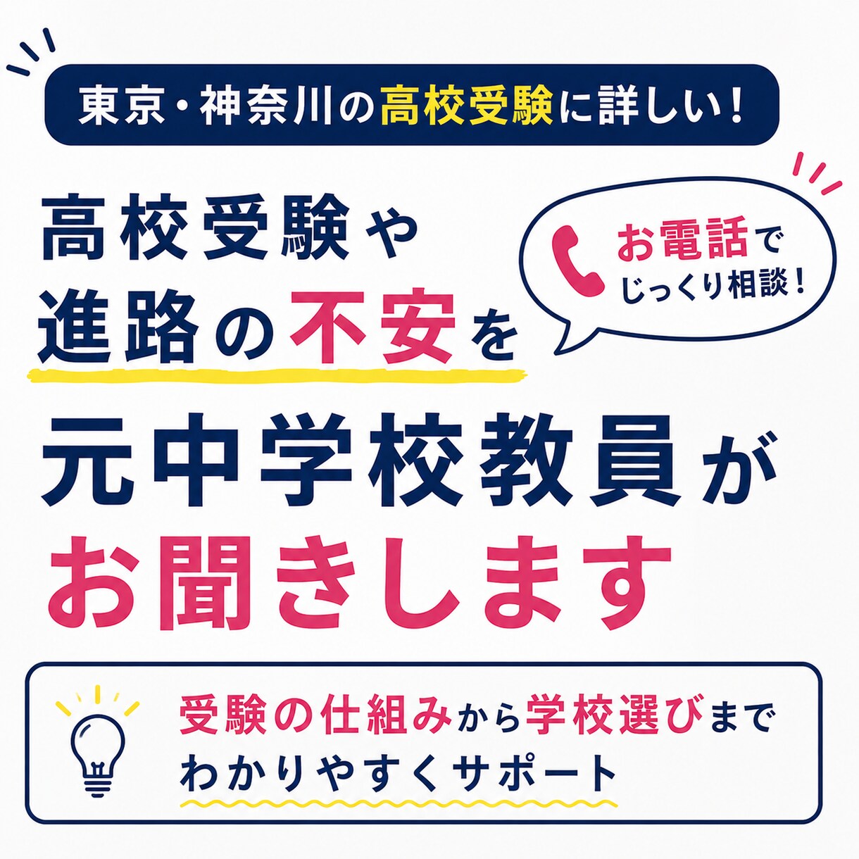 高校受験や進路の不安を元中学校教員がお聞きします 公立・私立・内申点…受験の疑問をスッキリ解決！ イメージ1