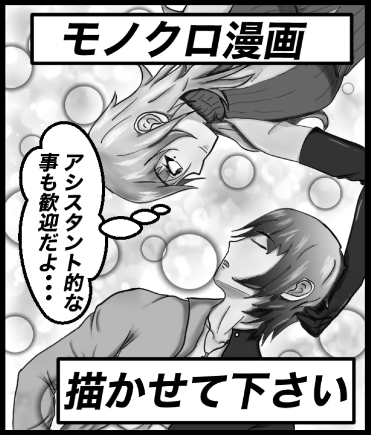 モノクロ漫画等作成します 漫画作成やトーン貼り、セリフ入れ等お受け致します！ イメージ1