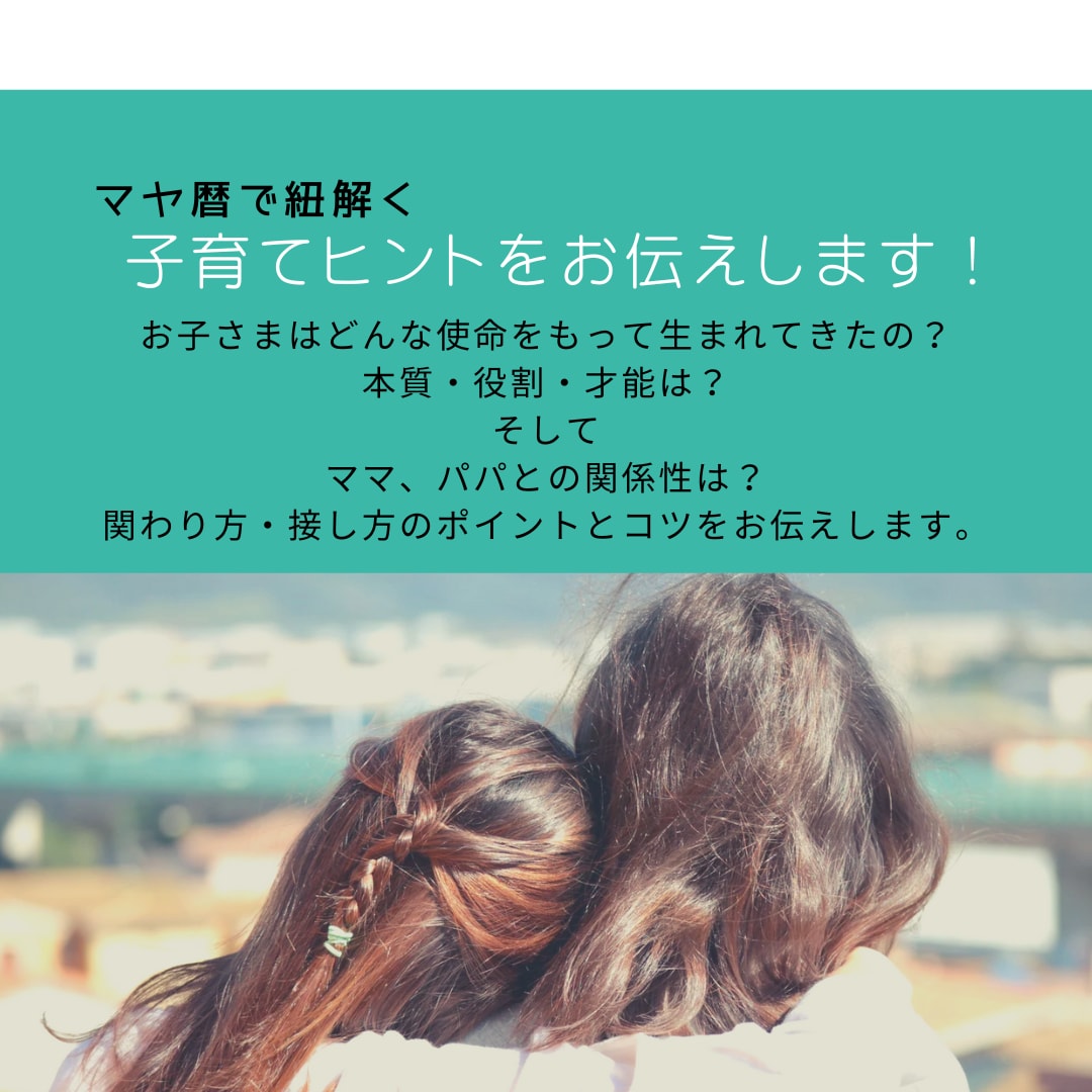 マヤ暦で紐解く！子育てヒントをお伝えします パパさんママさん必見！お子さんへの接し方が分かる！！ イメージ1
