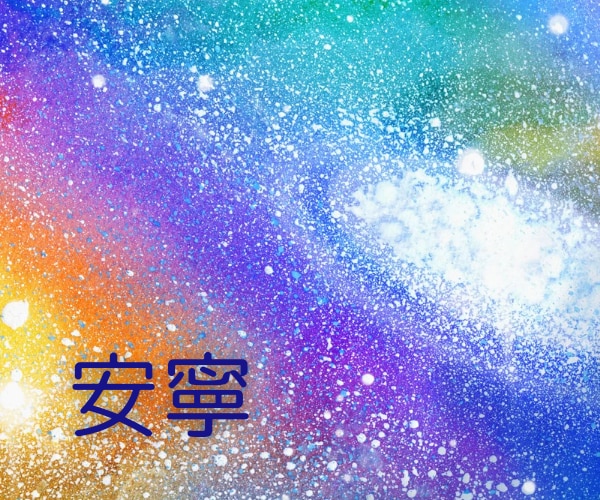 願いが叶う地点✨宇宙空間にお連れします 誘導瞑想✨大いなる存在に触れる✨高次のエネルギー イメージ4