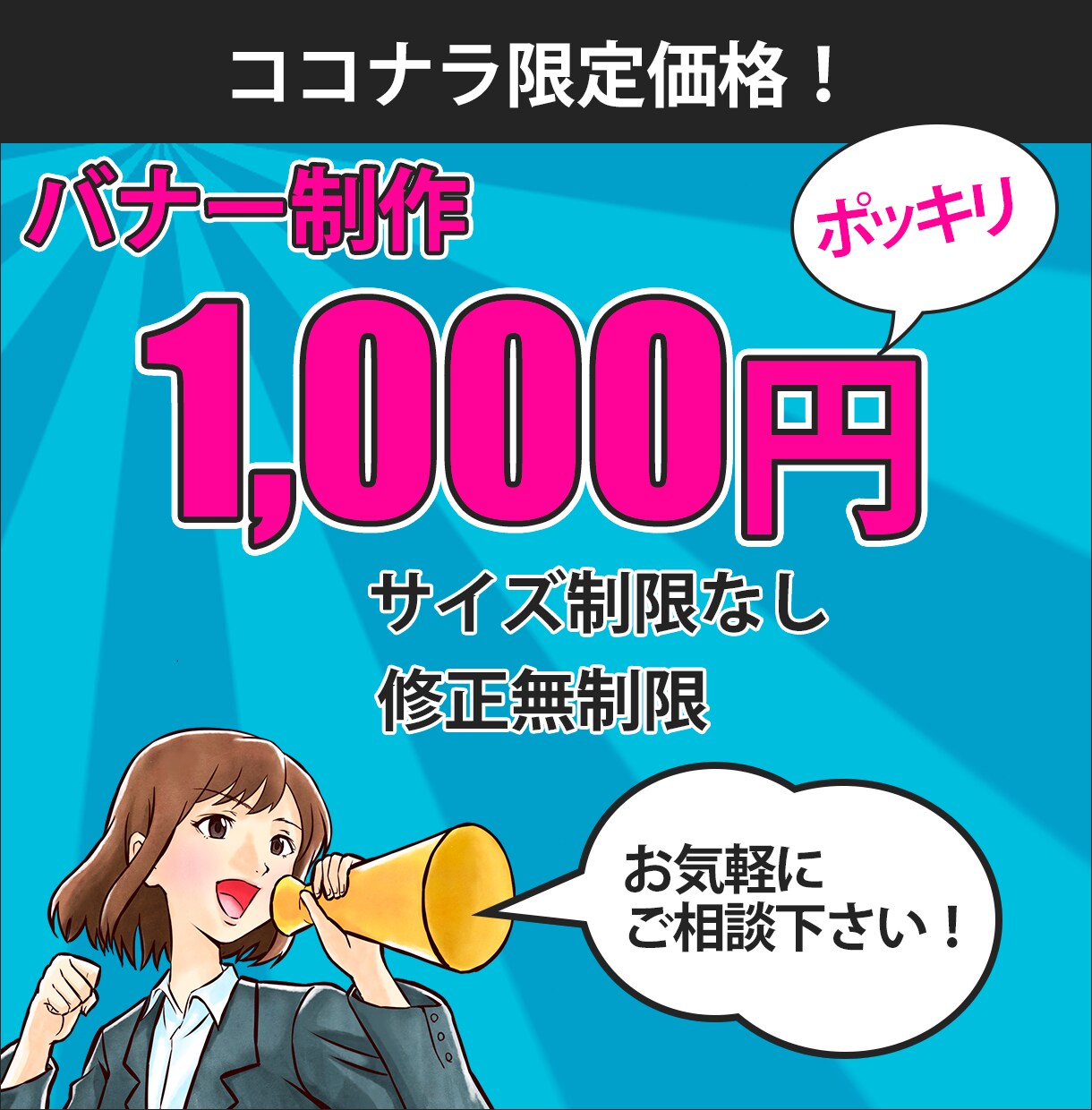 ココナラ限定価格！1000円でバナー制作します あたなのイメージをカタチします！お気軽にご相談ください！ イメージ1