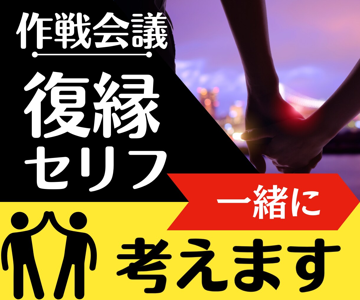 復縁☆◤届くコトバ◢作戦会議 一緒にセリフ考えます 【言語化】形のない想いを見える化。一人より二人で考えましょう イメージ1