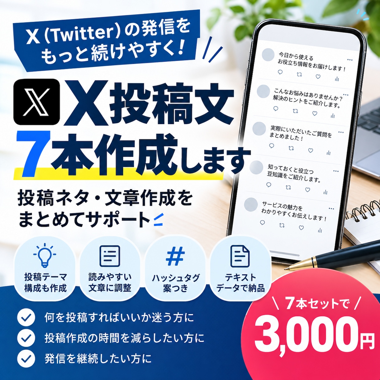 X投稿文を7本作成します 「投稿ネタ・文章作成をまとめてサポート」 イメージ1