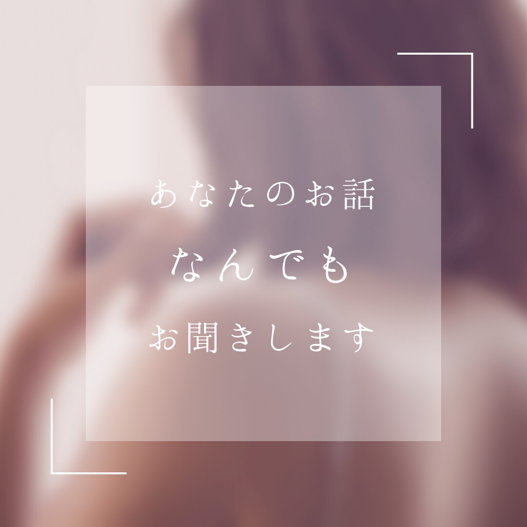 誰にも言えないお悩み、愚痴なんでもお話聞きます あなたのお悩みに真剣に向き合い、受け止め、心に寄り添います。 イメージ1