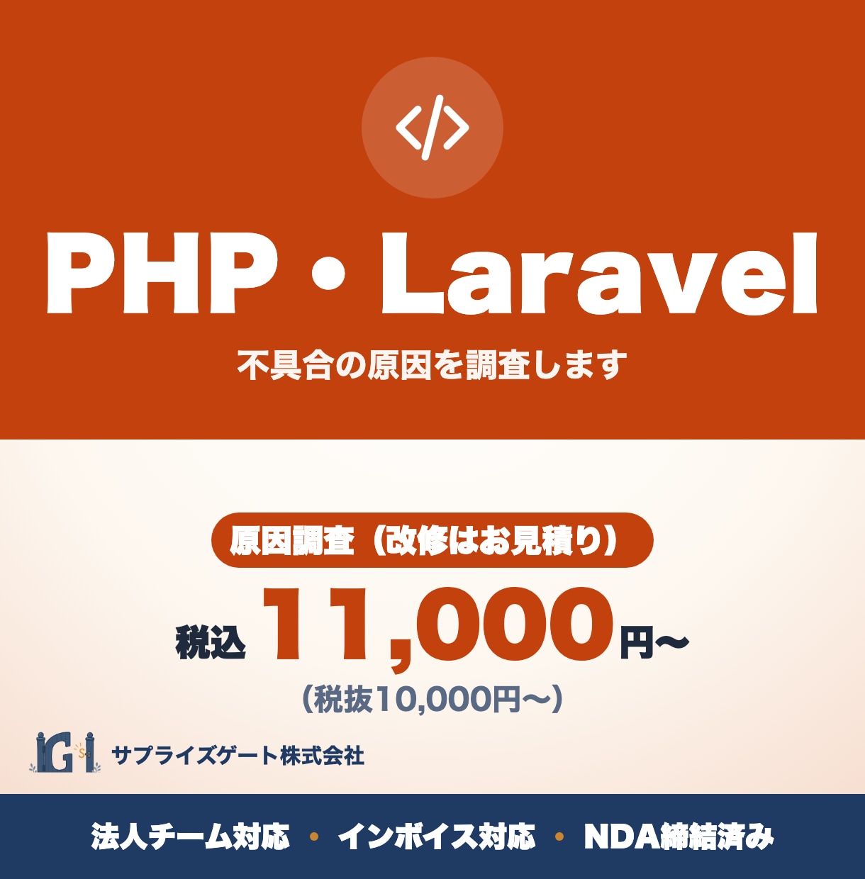 PHP・Laravelの不具合の原因を調査します 原因調査の料金です｜改修はお見積り｜法人チーム イメージ1