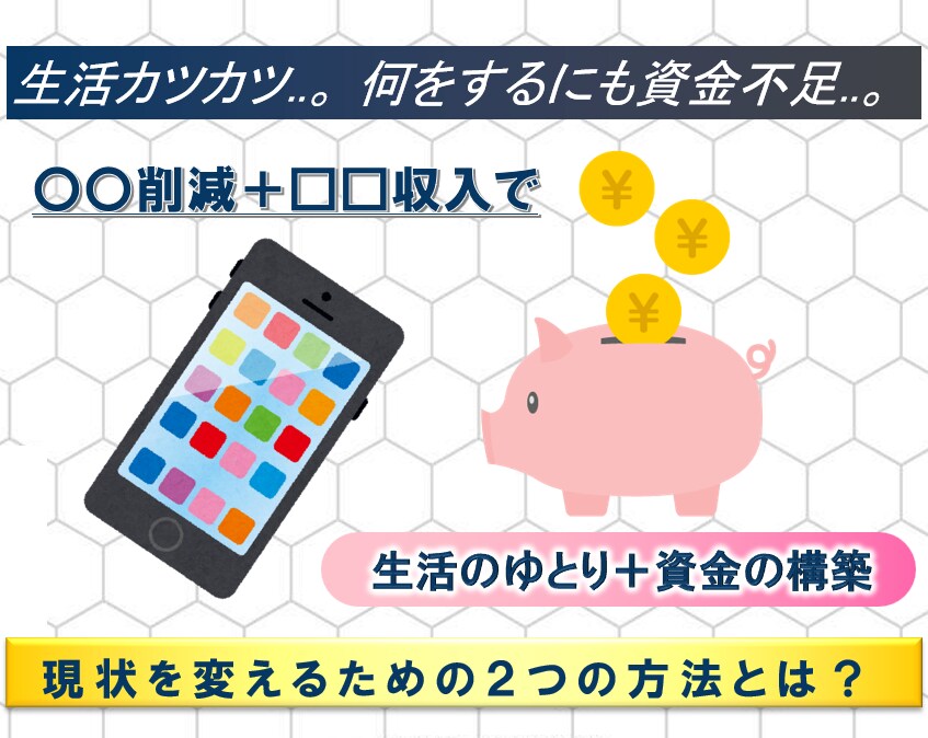 資金作り方、光熱費・通信費を下げる方法を教えます 支出の無駄をカットし、簡単な資金作りを提供 イメージ1