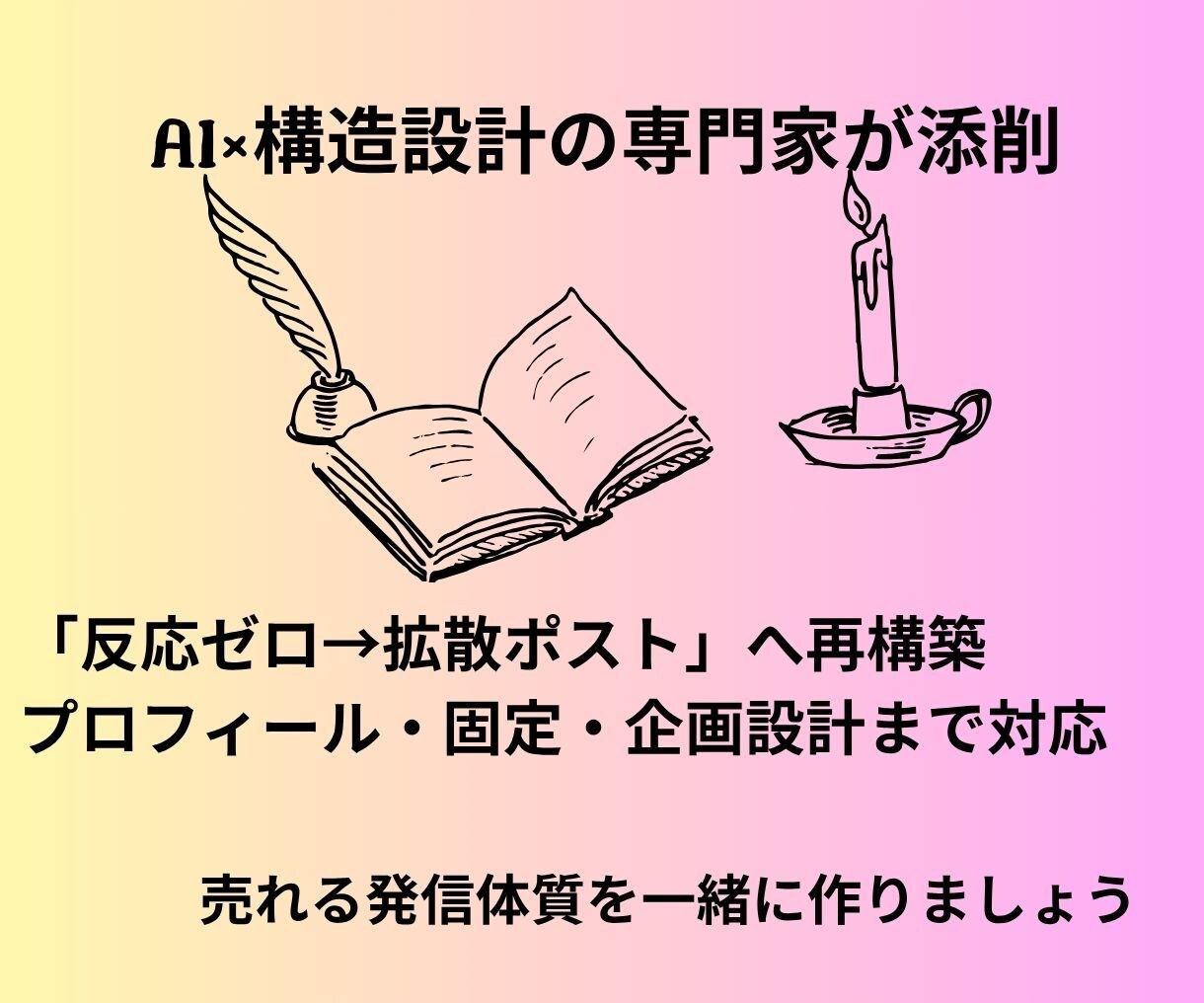 伸びないX投稿を「読まれる→拡散される」に変えます 指が止まるXポストへ。AI投稿も共感・拡散される形に整えます イメージ7