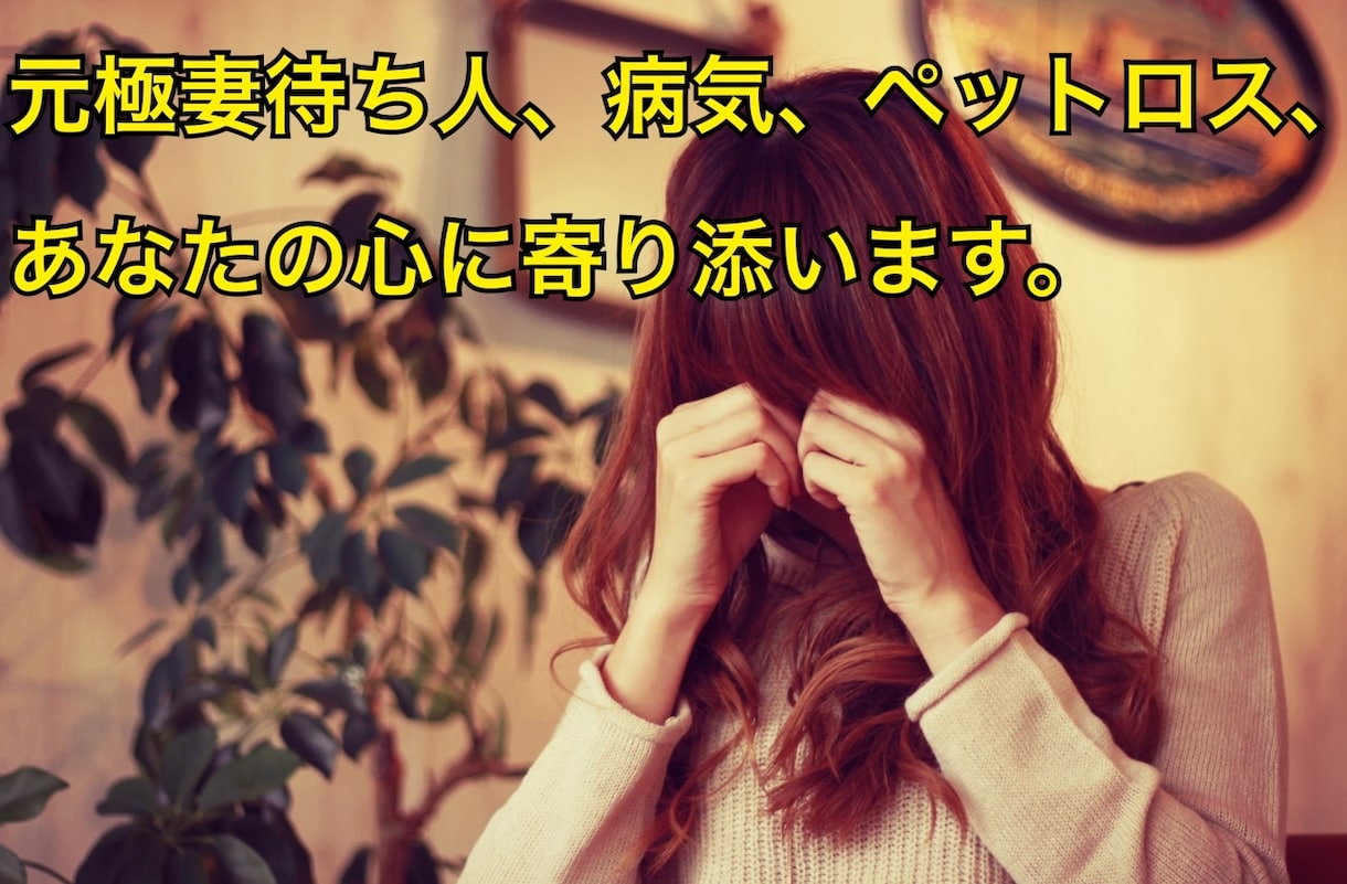 元極妻待ち人、癌経験ありお話お聞きします 待ち人、病気、恋愛、ペットロス イメージ1
