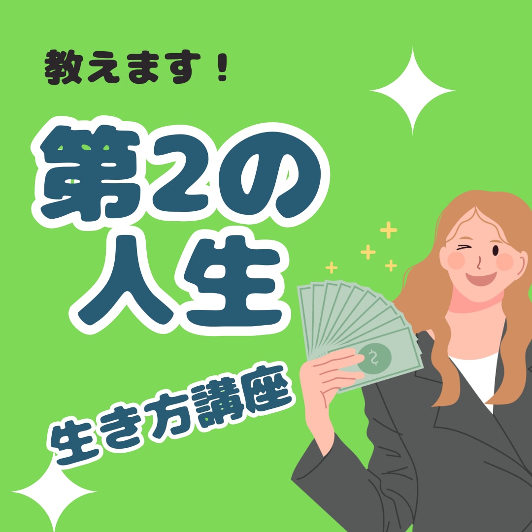 歳をとっても幸せ！第二の人生の生き方、教えます 自分の好き・得意を仕事にしたい！自分らしく生きる方法を伝授♡ イメージ1