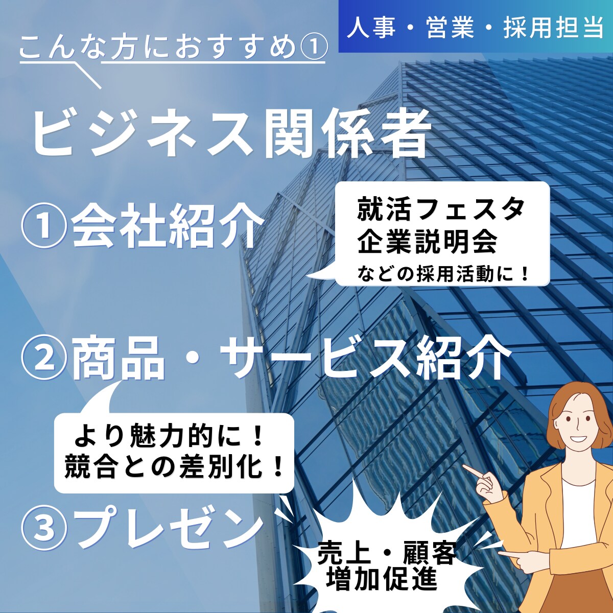 視覚的にも心にも残るプレゼンテーションを作成します ”印象に残り””魅力的”な資料を作成が得意です！！ イメージ5