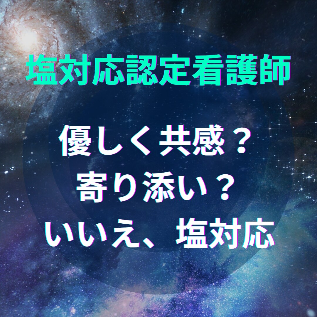 認定看護師が看護師の相談に愛ある塩対応を提供します 悩める看護師よ！塩対応認定看護師の高度な実践力を体感せよ！ イメージ2