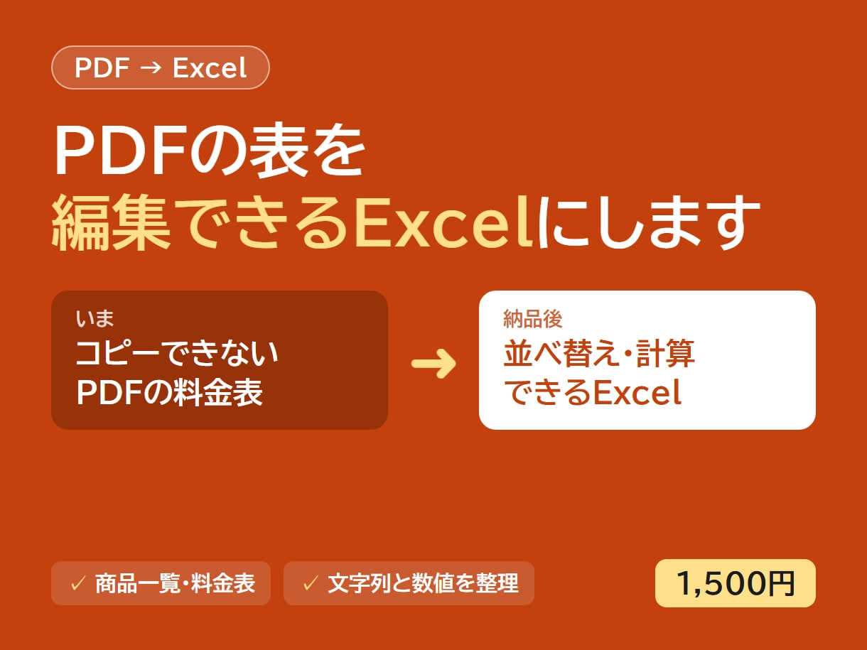 PDFの表をExcel・CSVに変換します コピーできないPDFの表を、編集できるExcel・CSVに イメージ1