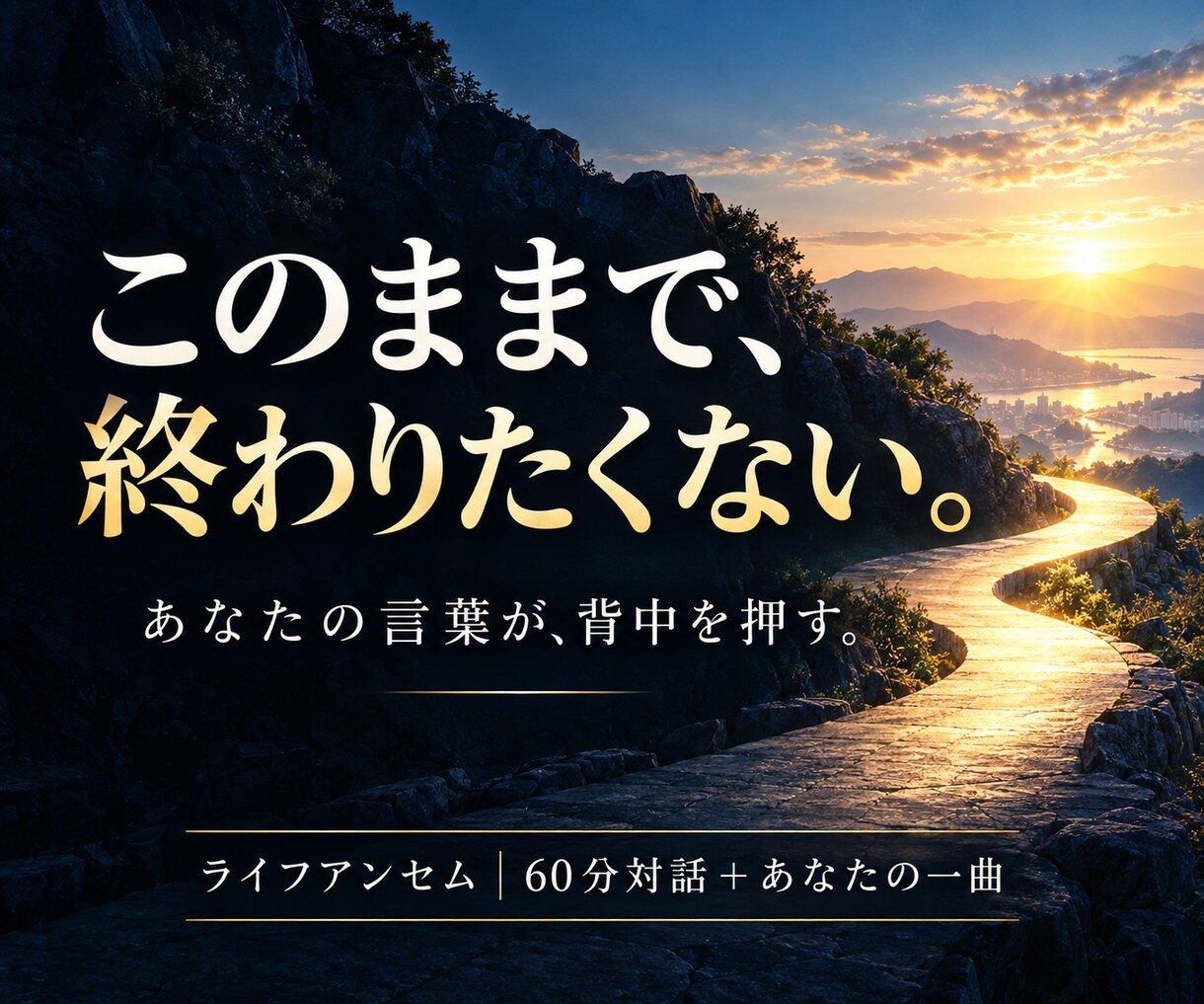 あなたの言葉で前に進む力を一曲にします 毎日聴くだけで、迷わず行動できる人生の応援歌 イメージ1