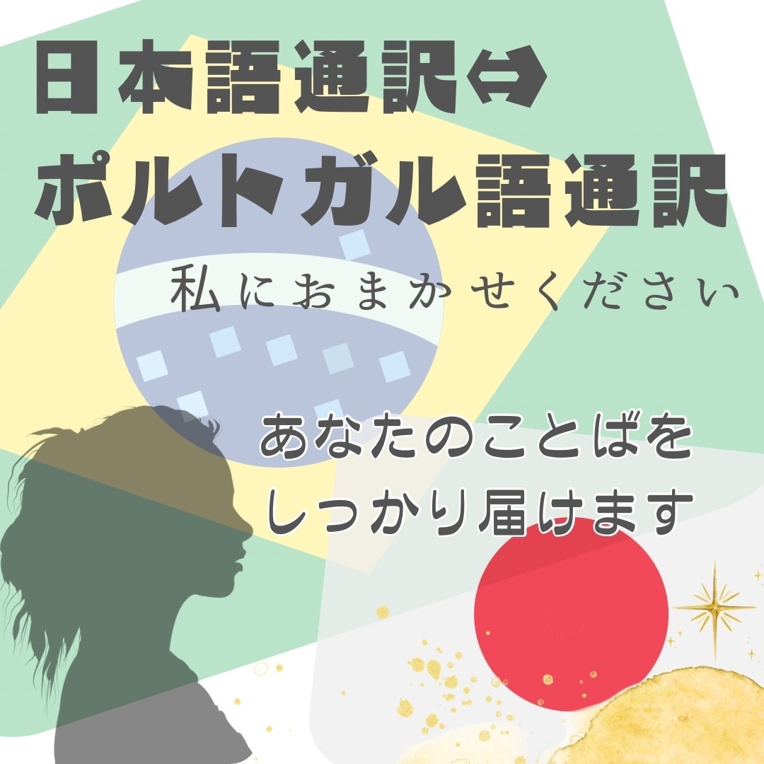 日本語とポルトガル語翻訳致します ネイティブなポルトガル語の翻訳と日本語はお任せ下さい♪ イメージ1