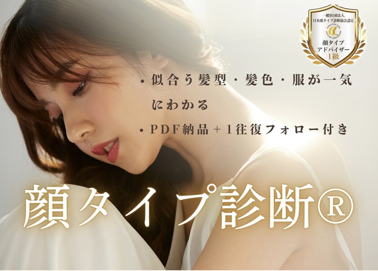 現役美容師による『本当に似合う顔タイプ診断』します 似合うが一気にわかる/PDF＋1往復フォロー付き イメージ1
