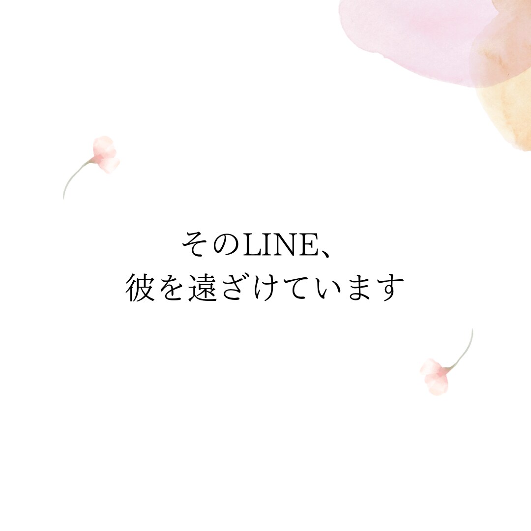 既読無視・未読スルーから逆転するLINEを作ります 彼の心理を読み解いて「返したくなるLINE」を作成します イメージ1