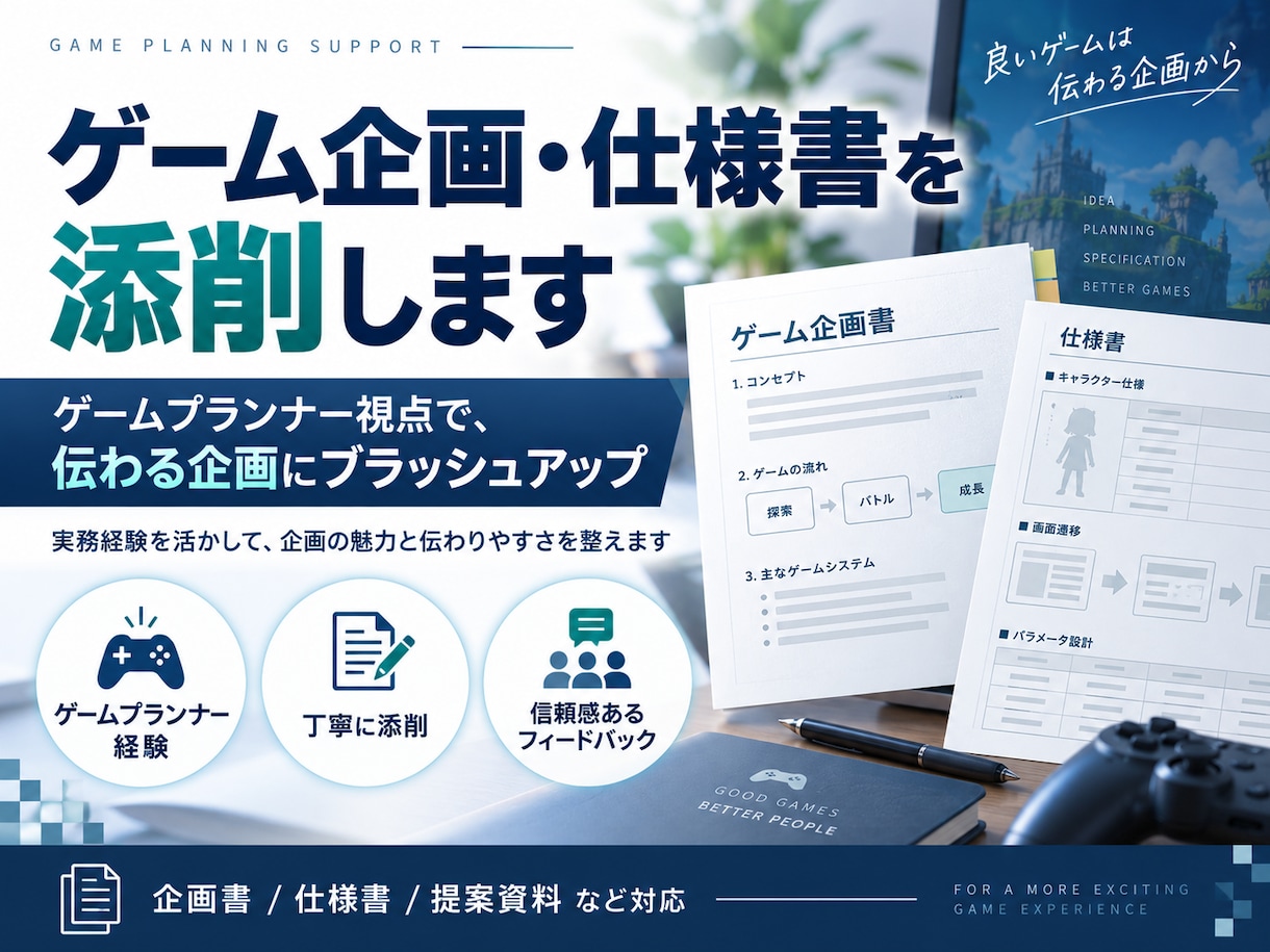 ゲーム企画歴19年の経験で企画書を添削します 面白さの伝え方から改善の優先順位まで具体的に整理 イメージ1