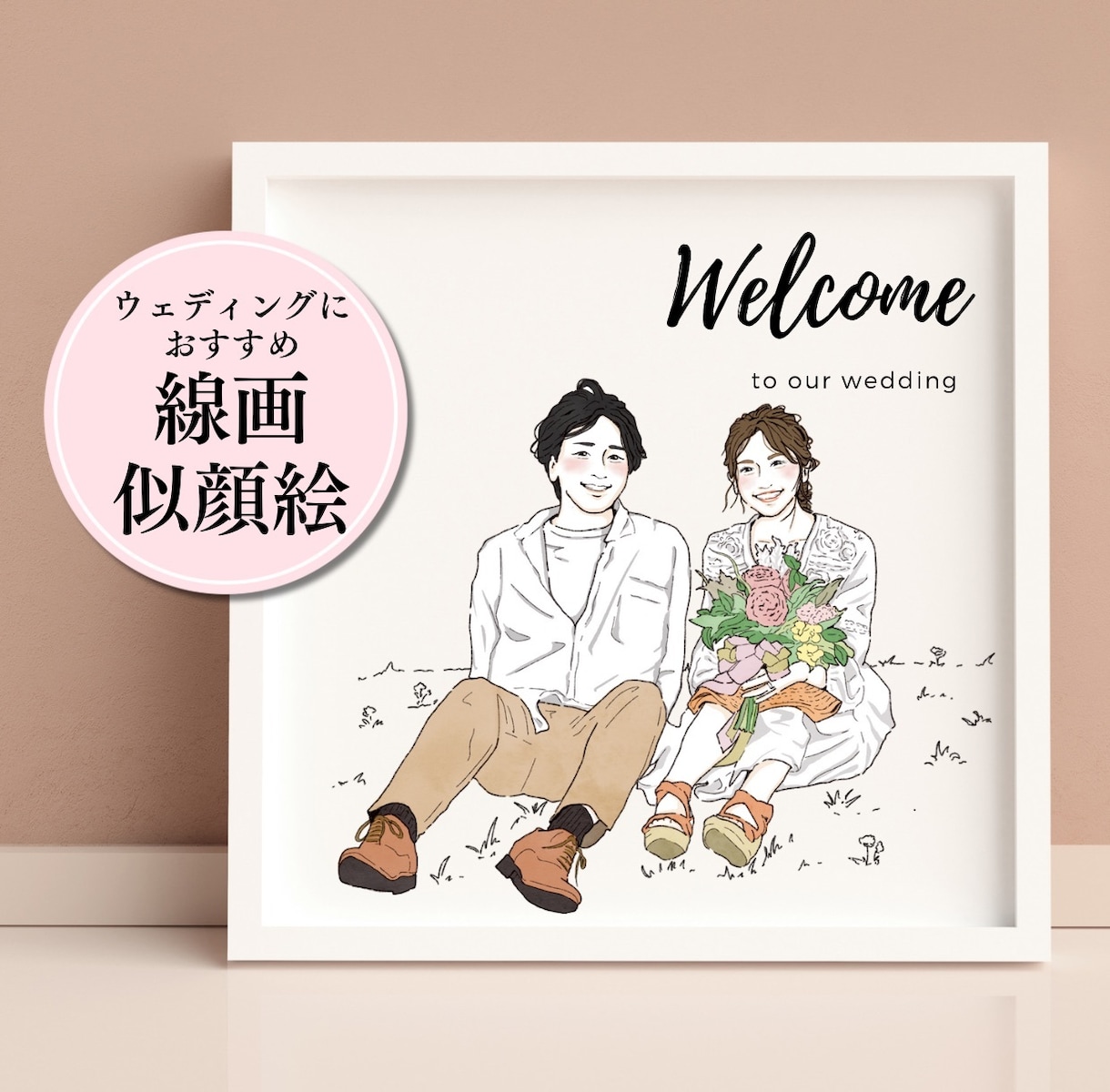 結婚式に◎おしゃれな線画で似顔絵イラスト描きます プレ花嫁様へおすすめ◾️サンキュータグ等ペーパーアイテムに イメージ1