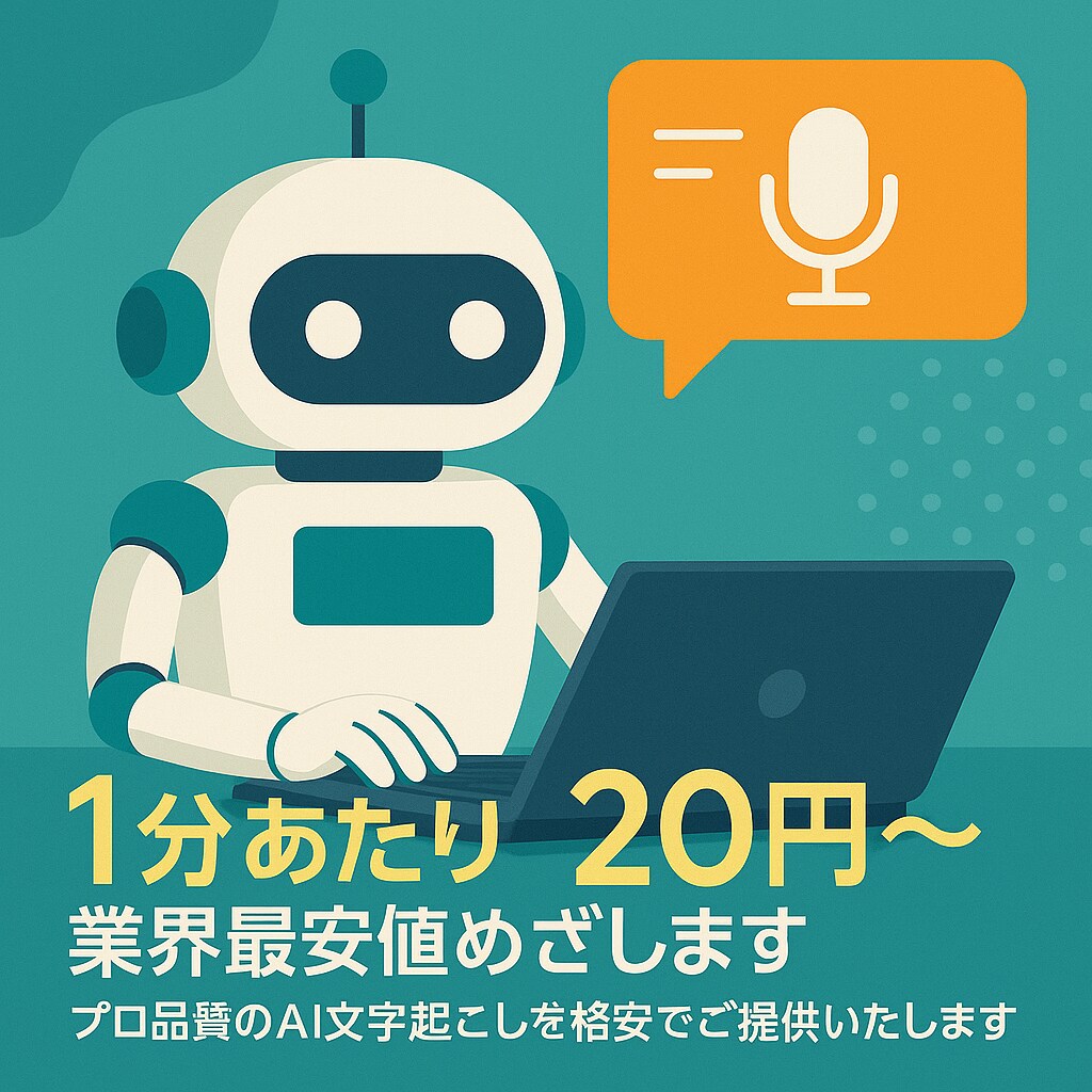 プロ品質文字起こし1分20円～業界最安値めざします プロ品質のAI文字起こしを格安でご提供いたします イメージ1