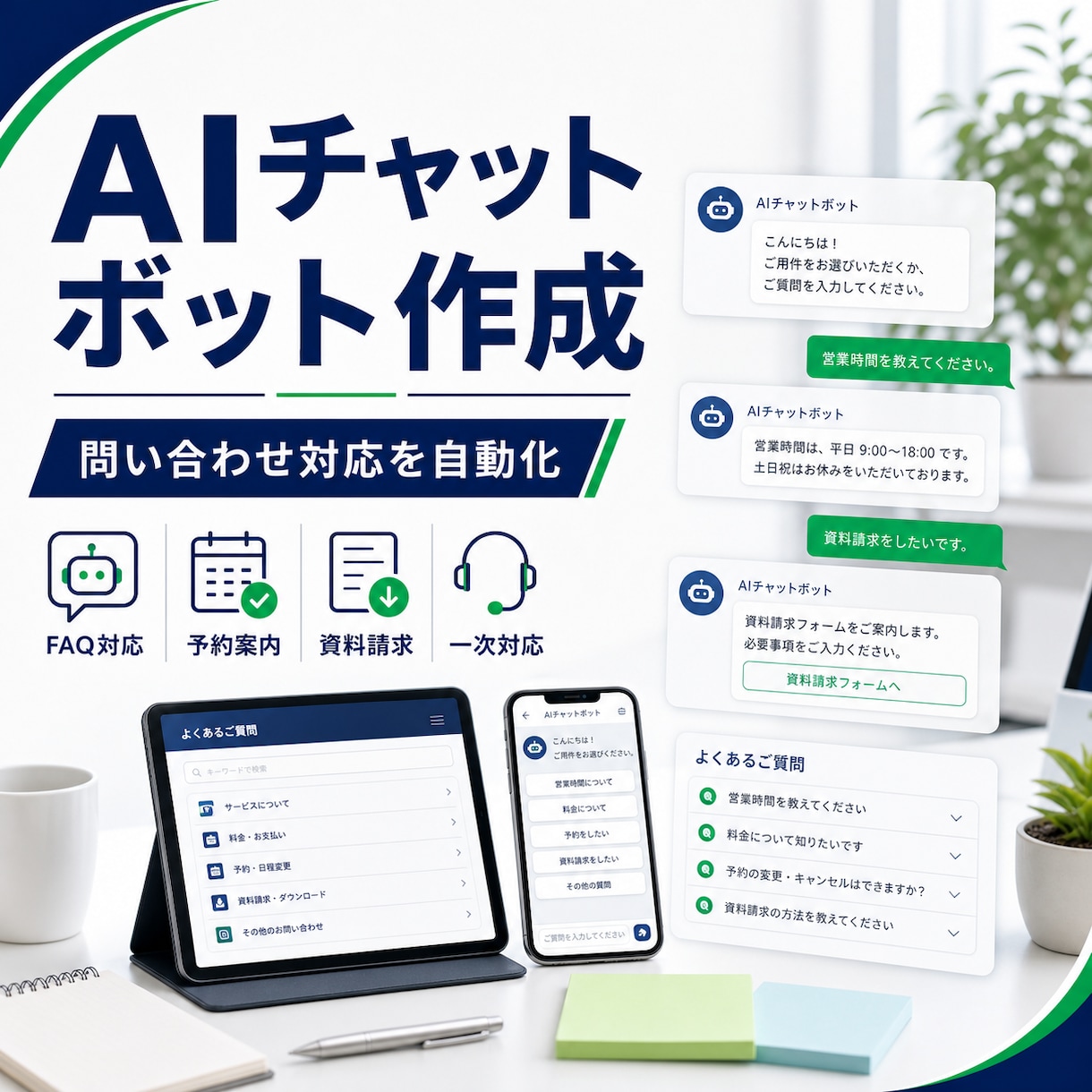 AIチャットボットを作成します よくある質問対応をチャットボットで自動化します イメージ1