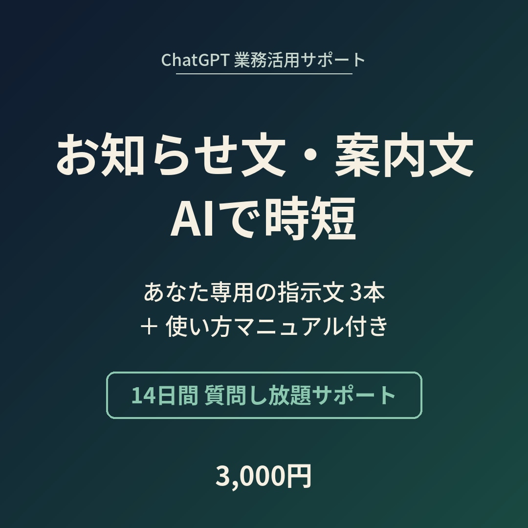 お店・会社のお知らせ文や案内文、AIで時短します 納品して終わりにしません。14日間質問し放題のサポート付き イメージ1