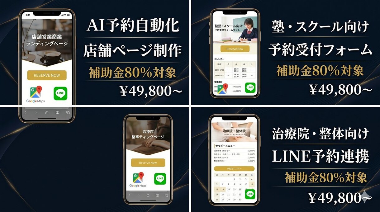 補助金80%対象/AI予約HPを5日で組みます 補助金80%対象/店舗AI予約HPを5日で整備 イメージ1