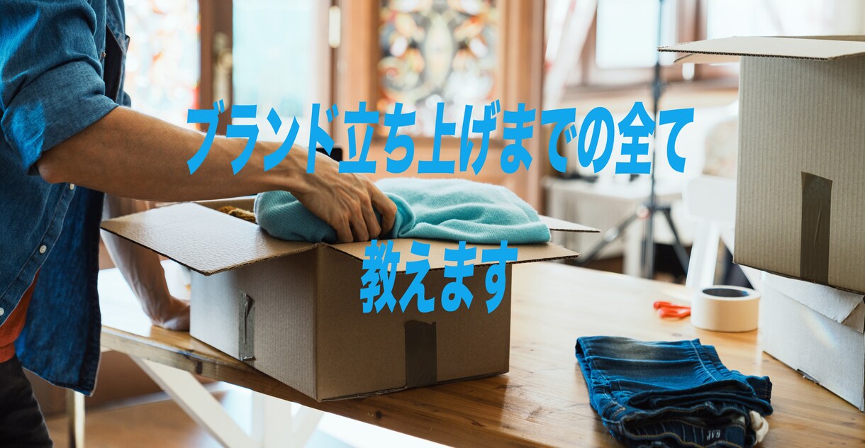 ブランドの立ち上げについて教えます 開業から安定収益までの道のりを教えます。 イメージ1