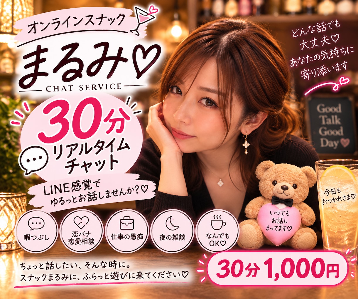 30分❤︎ LINE感覚でゆるっとチャットします 暇電ならぬ“暇チャ”❤︎ 愚痴・恋バナ・雑談なんでも大歓迎！ イメージ1