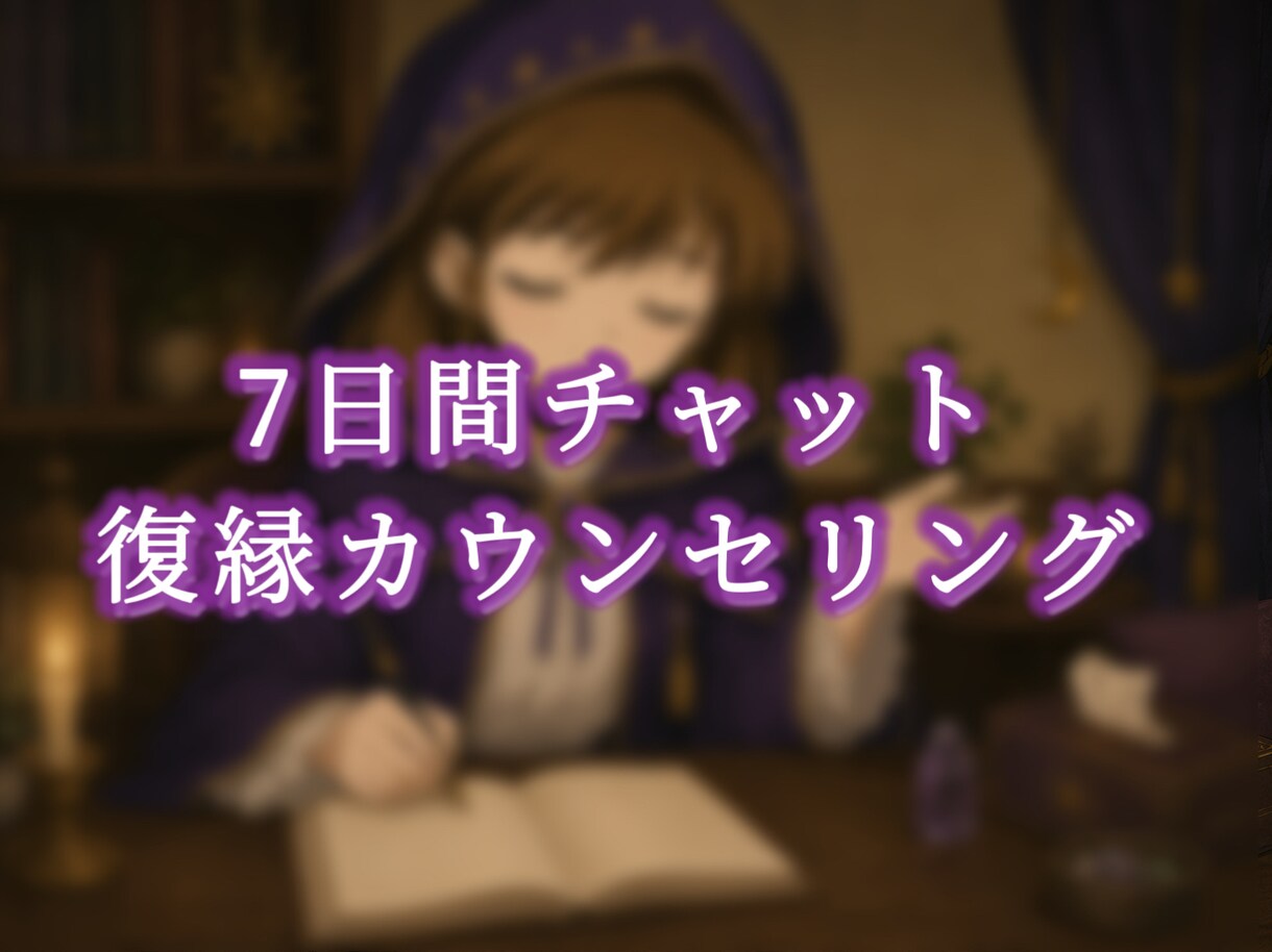 毎日辛いあなたへ。7日間チャット恋愛相談します 苦しい夜を終わりにしませんか？ イメージ1