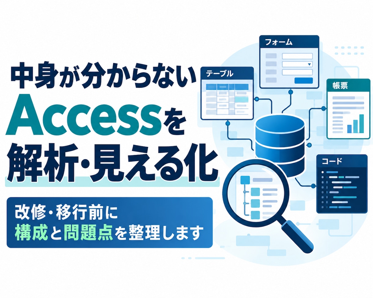 中身が分からないAccessを解析・見える化します 改修・移行前に構成と問題点を整理します イメージ1
