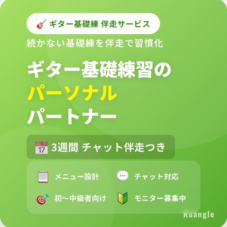 ギター基礎練習の伴走パートナーになります ギター基礎練の パーソナルトレーニング イメージ1