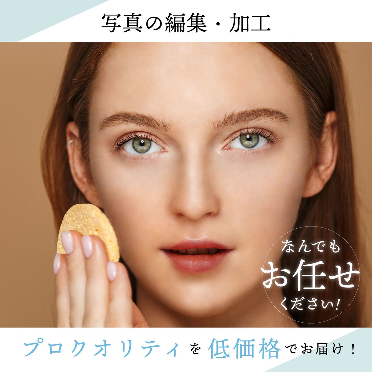 人物レタッチ　プロのクオリティをお届けします 「プロのデザイナー」が “自然な” 加工技術をお届けします！ イメージ3