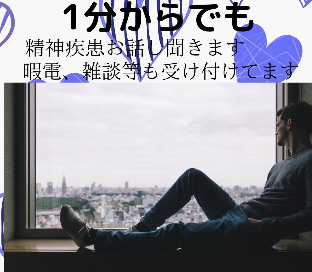 お話し相手になります 趣味、暇電、メンタルの事等なんでもどうぞ！ イメージ1