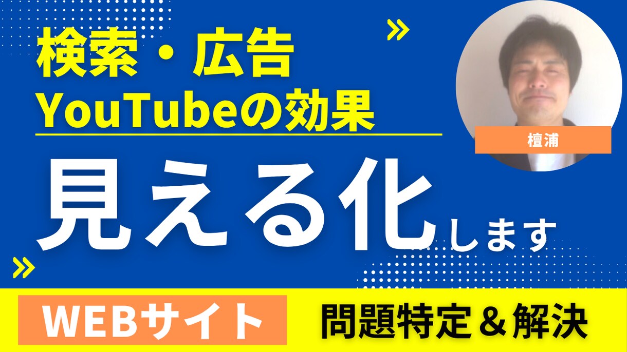 検索、広告、YouTubeの効果見える化します 貴社の取り組んだ施策きちんと把握できていますか？ イメージ1