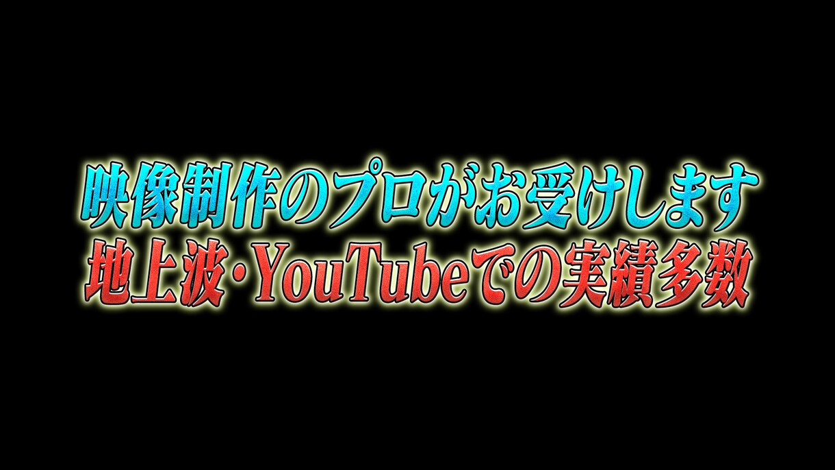 YouTubeや結婚式の映像など編集します 地上波の現場で働くプロがお受けします! イメージ1