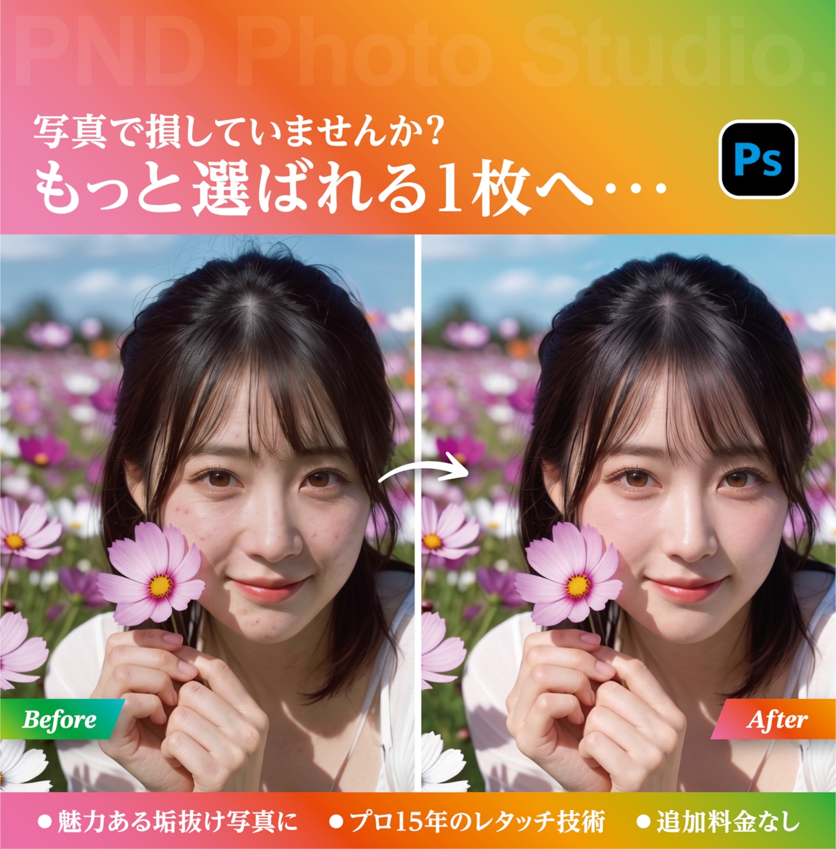 第一印象を変える！垢抜け写真に仕上げます 気になる部分を整えて、もっと選ばれる1枚へ イメージ1