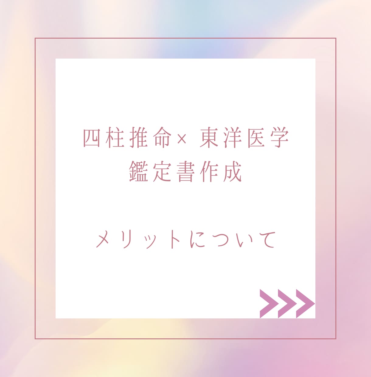 鍼灸師が四柱推命で精神・心身を整える健康鑑定します 心と体の健康を軸に未来を輝かせる鑑定作成【急ぎの方歓迎】 イメージ2