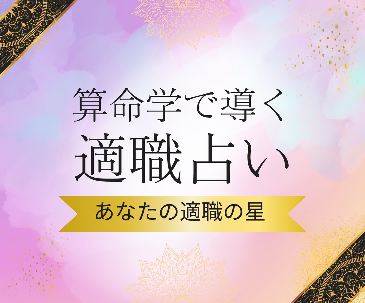 あなたの適職を算命学で導き出します あなたの本当に合った仕事は？あなたの役割とは？転職時期/才能 イメージ1