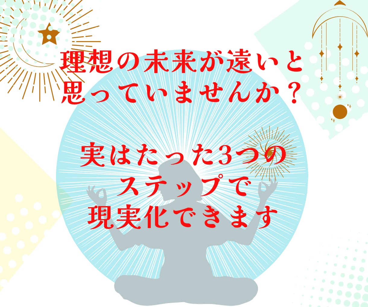 夢も！理想の相手も！引き寄せる新しい常識を教えます 引き寄せの法則・潜在意識・ブロック解除 叶わない人必見 イメージ2