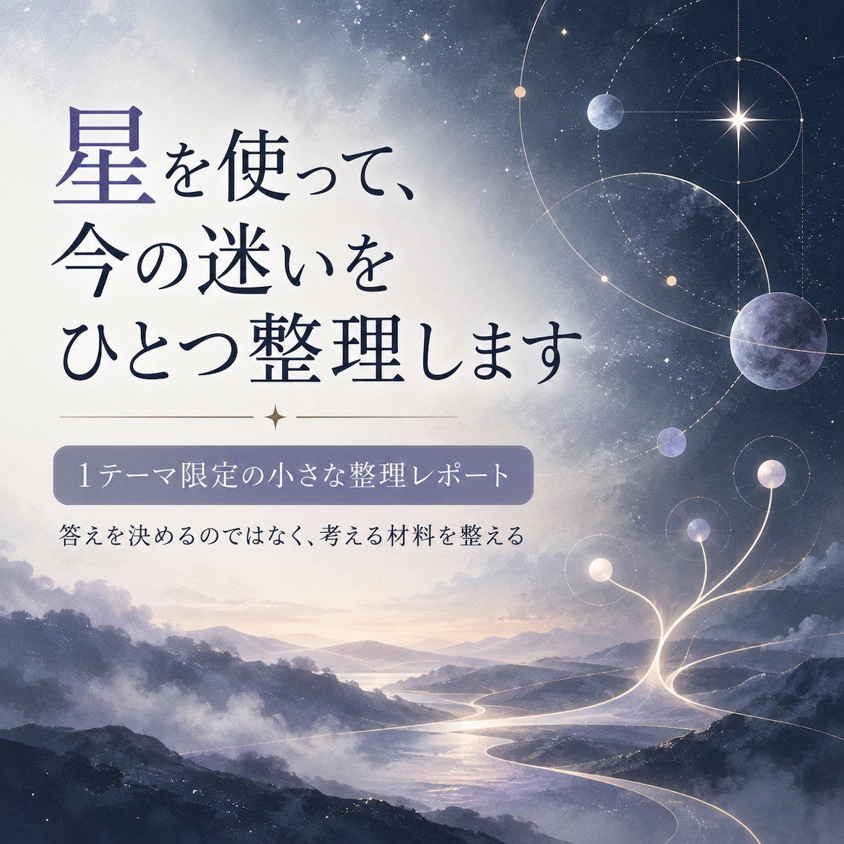 星を使って、今の迷いをひとつ整理します 答えを決めるのではなく、考える材料を整える星読みレポートです イメージ1